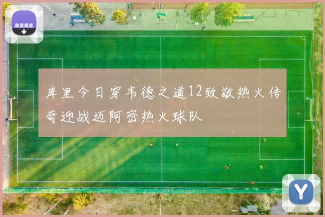 库里今日穿韦德之道12致敬热火传奇迎战迈阿密热火球队