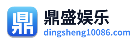 鼎盛娱乐